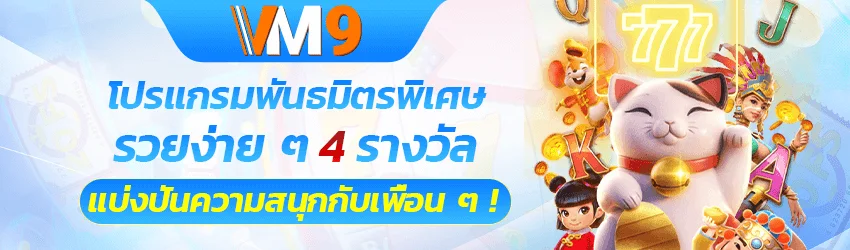 แบนเนอร์โปรโมชั่น VM9 เครดิตฟรีล่าสุดสำหรับสมาชิกใหม่
