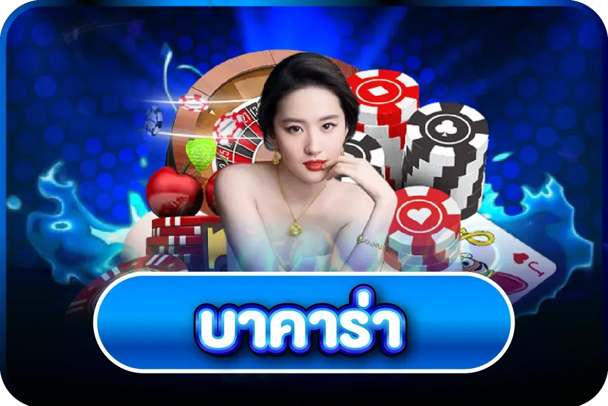 ไอคอนคาสิโนสด VM9 บาคาร่าและรูเล็ตเรียลไทม์