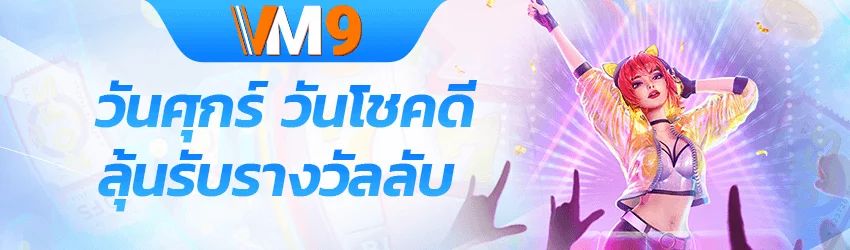 แบนเนอร์ VM9 ทางเข้าเล่นล่าสุดพร้อมโบนัสต้อนรับ